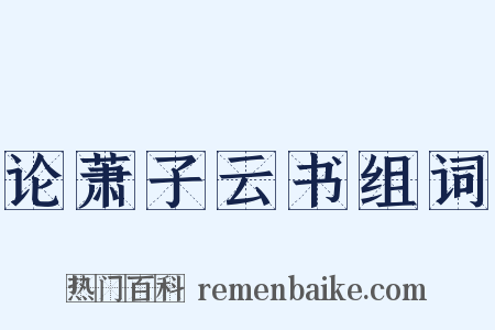 论萧子云书组词是什么意思的图片